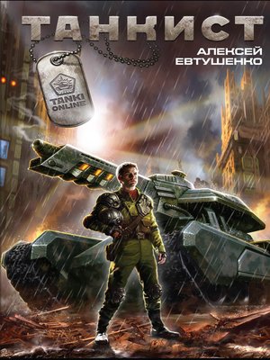 cover image of Танкист